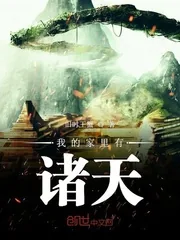 《我的家里有诸天》小说封面