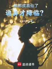 《我都成真仙了,诡异才降临?》小说封面