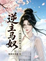 《逆主马奴:我以阴阳证大道!》小说封面