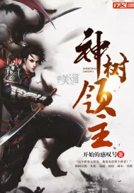 《神树领主》小说封面