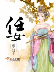 《任女》小说封面