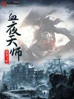 《血夜天师》小说封面