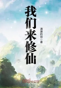 《我们来修仙》小说封面