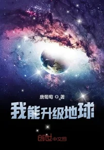 《我能升级地球》小说封面