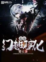 《幻想现实化系统》小说封面