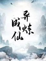 《异炼成仙》小说封面