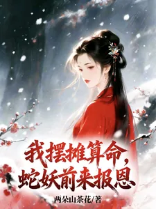 《我摆摊算命,蛇妖前来报恩》小说封面