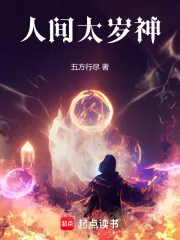《人间太岁神!》小说封面
