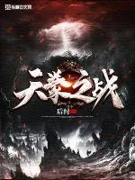 《天豢之战》小说封面