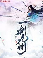 《一剑九州》小说封面