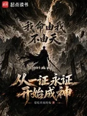 《从一证永证开始成神》小说封面