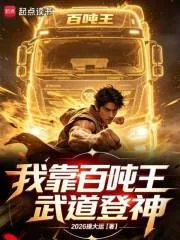 《我靠百吨王武道登神》小说封面