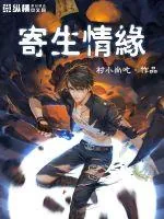 《寄生情缘》小说封面