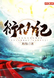 《衍仙纪》小说封面