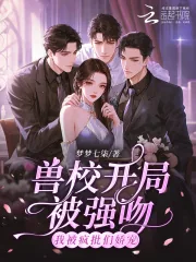 《兽校开局被强吻?我被疯批们娇宠》小说封面