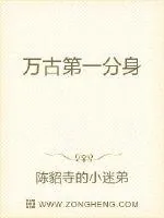 《万古第一分身》小说封面