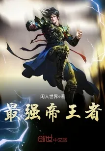 《最强帝王者》小说封面