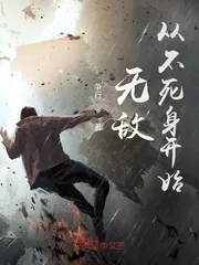 《无敌从不死身开始》小说封面
