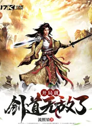 《开局就剑道无敌了》小说封面