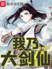 《我乃大剑仙》小说封面
