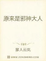 《原来是邪神大人》小说封面