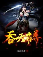 《吞天帝尊》小说封面