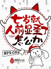 《七岁就人前显圣怎么办》小说封面