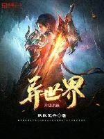 《异世界升级系统》小说封面