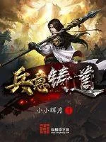 《兵意铸道》小说封面