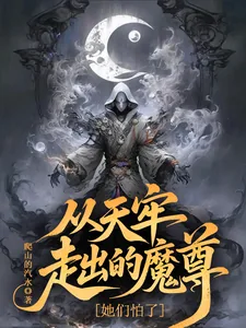 《从天牢走出的魔尊，她们怕了》小说封面