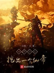 《一不小心挖出一个仙帝》小说封面