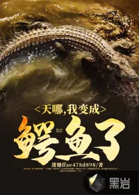 《天哪，我变成鳄鱼了》小说封面