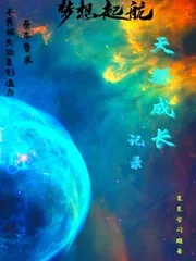 《天骄成长记录》小说封面