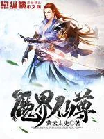 《魔界仙尊》小说封面