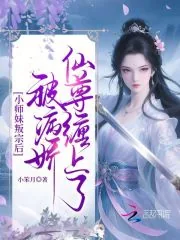《小师妹叛宗后,被病娇仙尊缠上了》小说封面