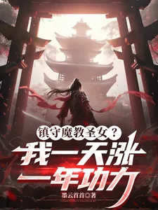 《镇守魔教圣女?我一天涨一年功力》小说封面