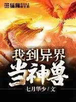 《我到异界当神兽》小说封面