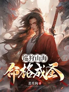 《巡狩山海，命格成圣！》小说封面