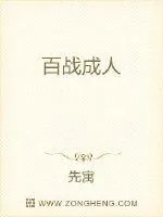 《百战成人》小说封面