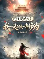 《五行废灵根？我一灵石换一年修为》小说封面
