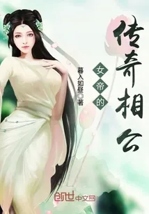 《女帝的传奇相公》小说封面