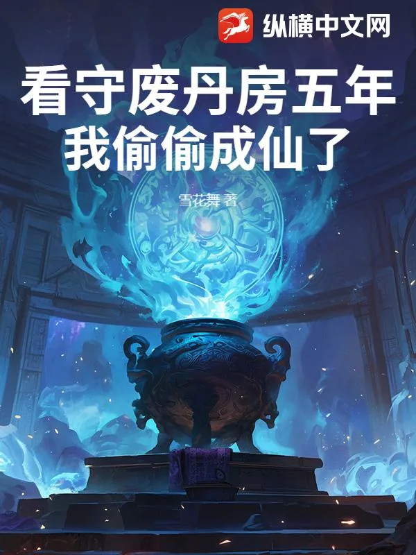 《看守废丹房五年，我偷偷成仙了》小说封面