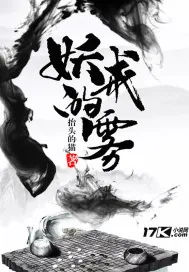 《妖戒的雾》小说封面