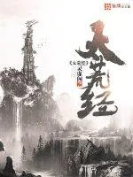 《太荒经》小说封面