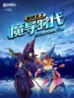《游戏王之魔导时代》小说封面