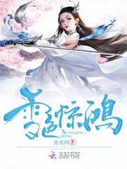 《雪色惊鸿》小说封面