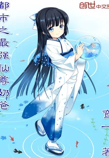 《都市之最强仙尊奶爸》小说封面