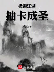 《极道江湖，抽卡成圣》小说封面