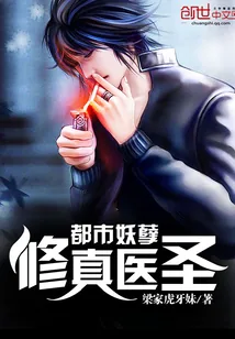 《都市妖孽修真医圣》小说封面