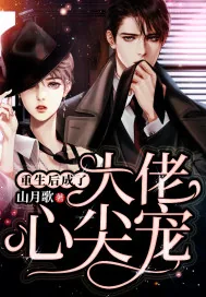《重生后成了大佬心尖宠》小说封面